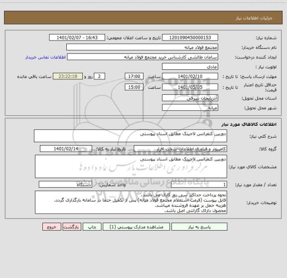 استعلام دوربین کنفرانس لاجیتک مطابق اسناد پیوستی