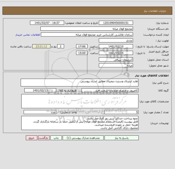 استعلام هارد اینترنال وسترن دیجیتال مطابق اسناد پیوستی