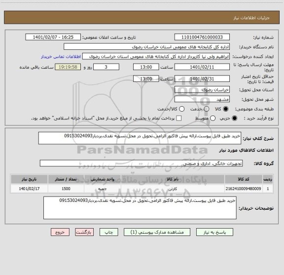 استعلام خرید طبق فایل پیوست.ارائه پیش فاکتور الزامی.تحویل در محل.تسویه نقدی.بردبار09153024093