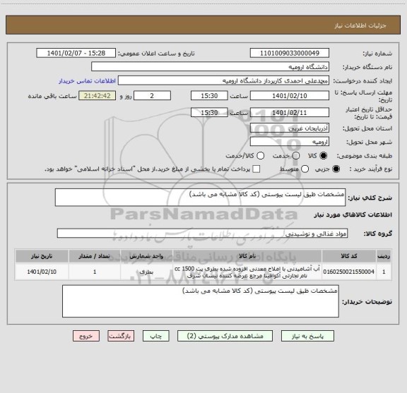 استعلام مشخصات ظیق لیست پیوستی (کد کالا مشابه می باشد)