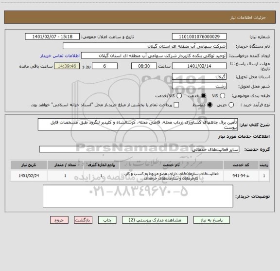 استعلام تأمین برق چاههای کشاورزی زرداب محله، قاضی محله، کوشالشاه و کلیدبر لنگرود طبق مشخصات فایل پیوست