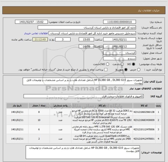 استعلام تجهیزات سرور HP DL380 G8 , DL380 G10 شامل تعدادی هارد و رم بر اساس مشخصات و توضیحات فایل پیوست