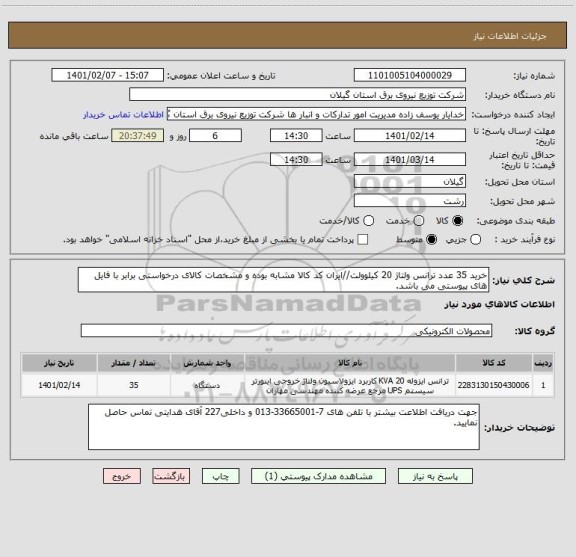 استعلام خرید 35 عدد ترانس ولتاژ 20 کیلوولت//ایران کد کالا مشابه بوده و مشخصات کالای درخواستی برابر با فایل های پیوستی می باشد.