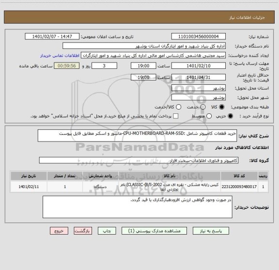 استعلام خرید قطعات کامپیوتر شامل :CPU-MOTHERBOARD-RAM-SSD-مانبتور و اسکنر مطابق فایل پیوست