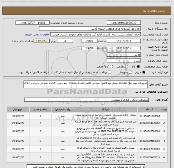 استعلام تجهیزات مورد نیاز کتابخانه سیار-میز تاشو -صندلی تاشو-قفسه یکطرفه- میز چوبی کتابدار-صندلی چرخدار اداری 