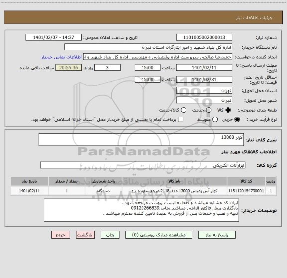 استعلام کولر 13000