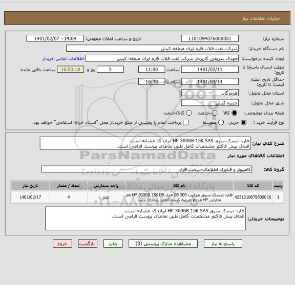 استعلام هارد دیسک سرور HP 300GB 15K SAS-ایران کد مشابه است.
الحاق پیش فاکتور مشخصات کامل طبق تقاضای پیوست الزامی است.