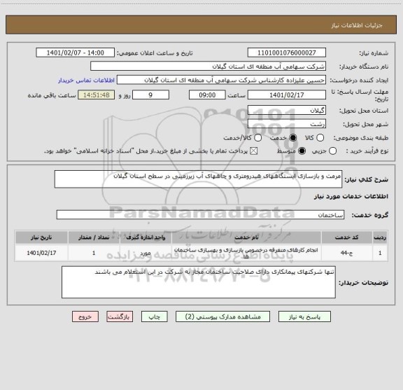 استعلام مرمت و بازسازی ایستگاههای هیدرومتری و چاههای آب زیرزمینی در سطح استان گیلان