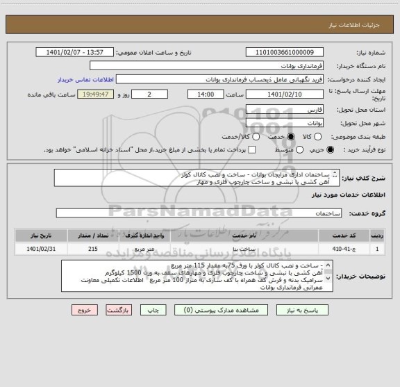 استعلام ساختمان اداری مزایجان بوانات - ساخت و نصب کانال کولر 
آهن کشی با نبشی و ساخت چارچوب فلزی و مهار
سرامیک بدنه و فرش کف همراه با کف سازی 
