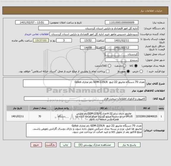 استعلام تعداد 70 دستگاه مانیتور 22 اینچ  GDM-225LN نام تجاری Gplus