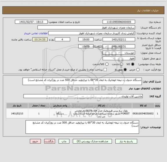 استعلام دستگاه حدول زن نیمه اتوماتیک به ابعاد 30*60 با تیراژتولید حداقل 500 عدد در روز(ایران کد مشابع است)