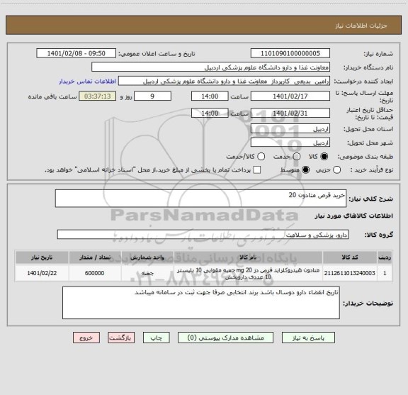 استعلام خرید قرص متادون 20