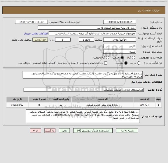 استعلام رزرو هتل4ستاره به بالا جهت برگزاری جلسه (سالن جلسه مجهز به صوت-ویدیو پرژکتور)-اسکان-پذیرایی صبحانه- ناهار-شام 