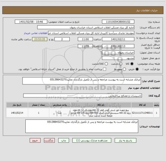 استعلام ایرانکد مشابه است به پیوست مراجعه و پس از تکمیل بارگذاری نمایید05138643270