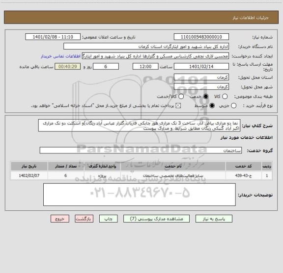 استعلام  نما دو مزاری بیاض انار، ساخت 3 تک مزاری هور چابکی فاریاب،گلزار عباس آباد ریگان)و اسکلت دو تک مزاری اکبر آباد گنبکی ریگان مطابق شرایط  و مدارک پیوست