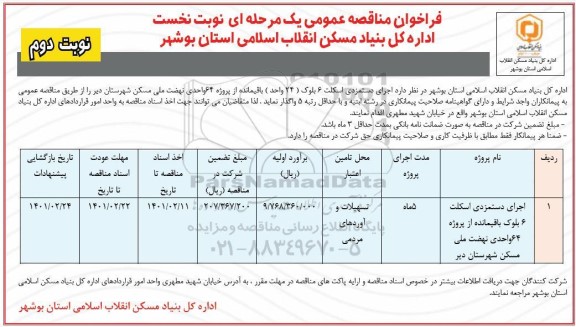 مناقصه عمومی اجرای دستمزدی 6 بلوک باقیمانده از پروژه 64 واحدی نهضت ملی مسکن - نوبت دوم