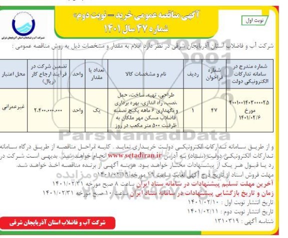 مناقصه , طراحی، تهیه، ساخت، حمل، نصب، راه اندازی، بهره برداری و نگهداری