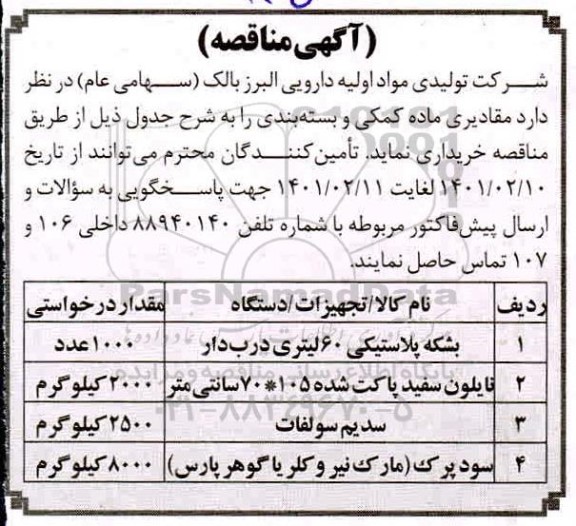 مناقصه، مناقصه خرید مقادیری ماده کمکی و بسته بندی 