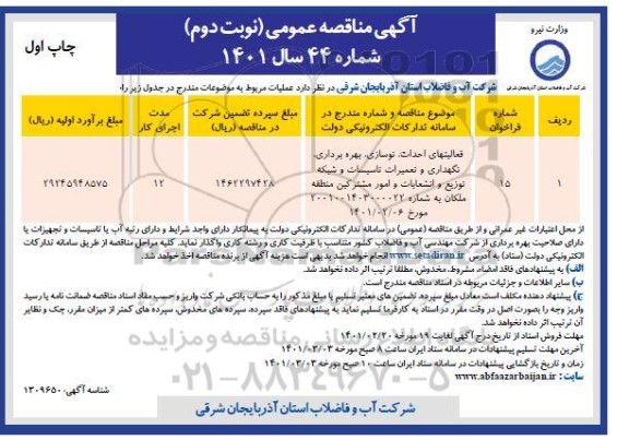 مناقصه، مناقصه عمومی فعالیتهای احداث، نوسازی، بهره برداری، نگهداری و تعمیرات تاسیسات - نوبت دوم 