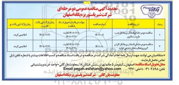 مناقصه انتخاب پیمانکار نصب داربست فلزی ... تجدید