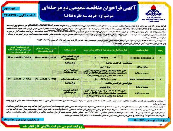 مناقصه، فراخوان مناقصه عمومی خرید قطعات یدکی دستگاه بالانس ...