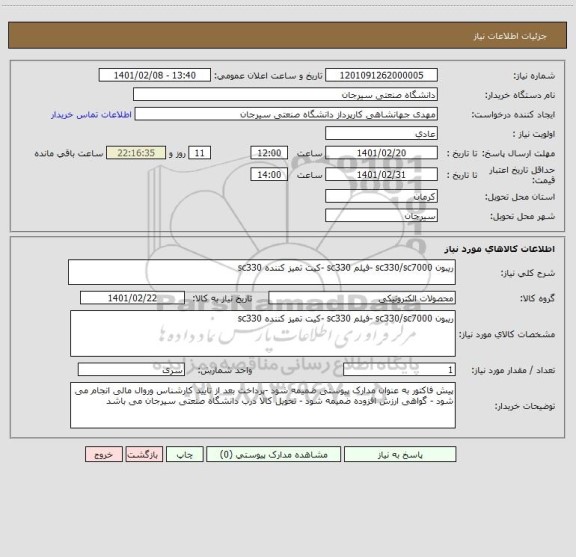 استعلام ریبون sc330/sc7000 -فیلم sc330 -کیت تمیز کننده sc330 