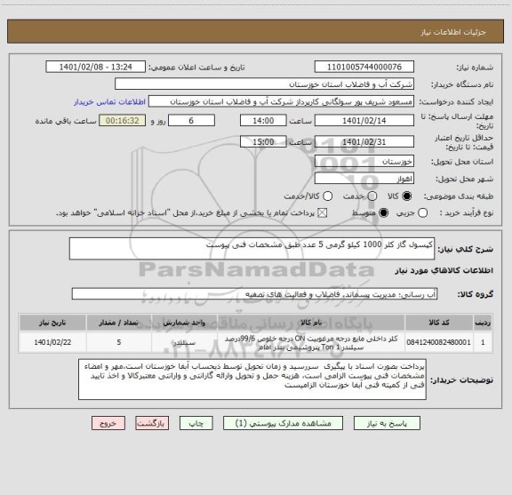 استعلام کپسول گاز کلر 1000 کیلو گرمی 5 عدد طبق مشخصات فنی پیوست