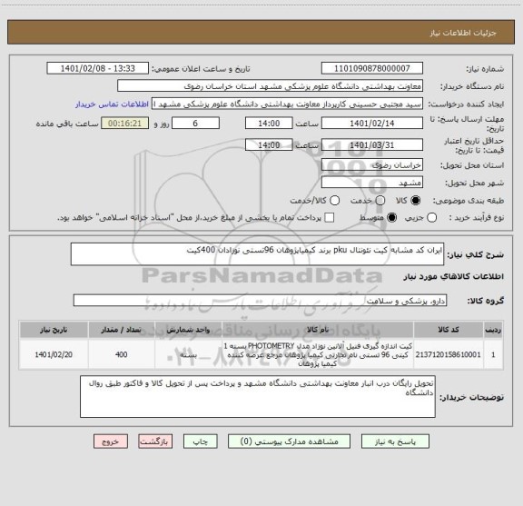 استعلام ایران کد مشابه کیت نئونتال pku برند کیمیاپژوهان 96تستی نوزادان 400کیت