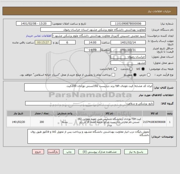 استعلام ایران کد مشابه کیت نئونتال tsh برند دیازیست 192تستی نوزادان 200کیت