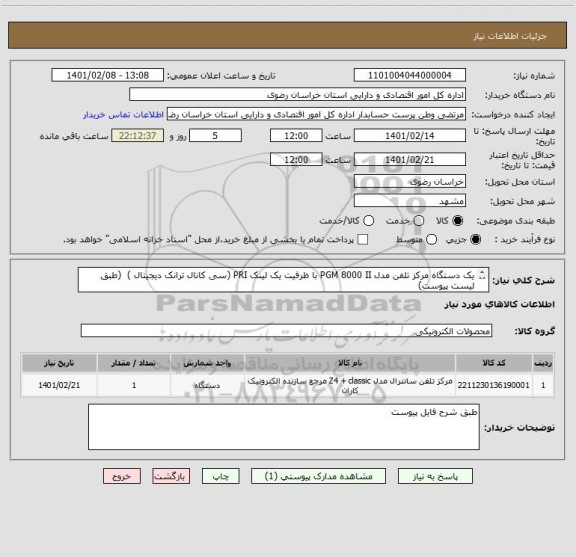 استعلام یک دستگاه مرکز تلفن مدل PGM 8000 II با ظرفیت یک لینک PRI (سی کانال ترانک دیجیتال )  (طبق لیست پیوست)
