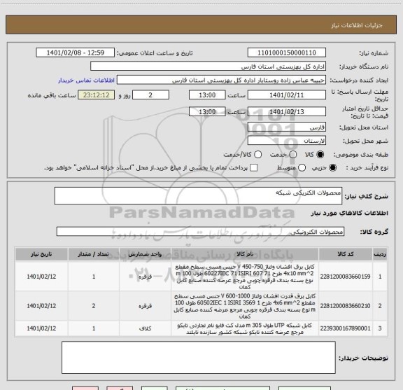 استعلام محصولات الکتریکی شبکه