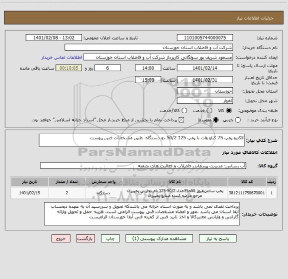 استعلام الکترو پمپ 75 کیلو وات با پمپ 125-50/2 دو دستگاه  طبق مشخصات فنی پیوست 