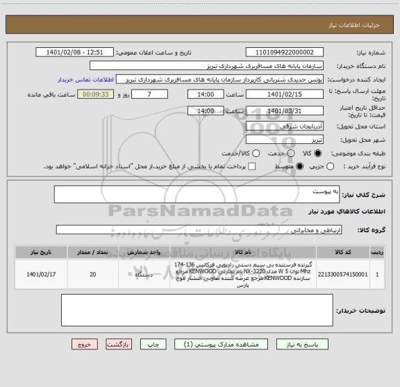 استعلام به پیوست