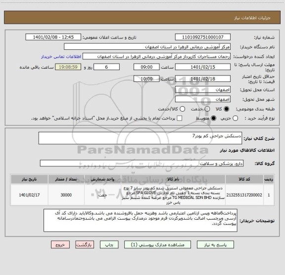 استعلام دستکش جراحی کم پودر7