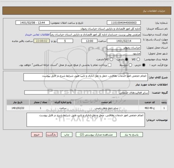 استعلام  انجام حجمی امور خدمات نظافتی، حمل و نقل اداری و تایپ طبق شرایط شرح در فایل پیوست