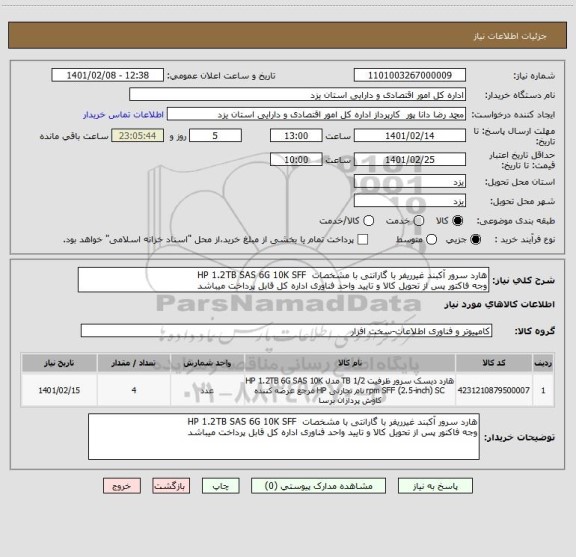 استعلام هارد سرور آکبند غیرریفر با گارانتی با مشخصات  HP 1.2TB SAS 6G 10K SFF 
وجه فاکتور پس از تحویل کالا و تایید واحد فناوری اداره کل قابل پرداخت میباشد