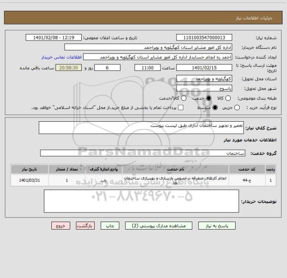 استعلام تعمیر و تجهیز ساختمان اداری طبق لیست پیوست