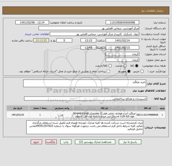 استعلام خرید میلگرد