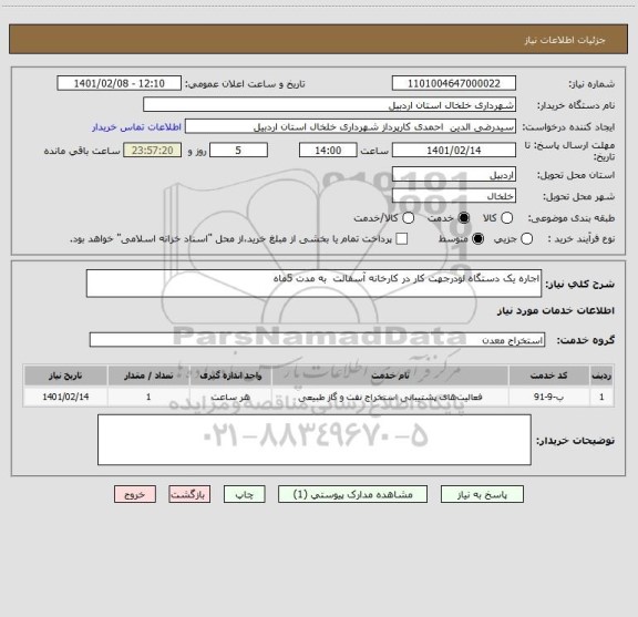 استعلام اجاره یک دستگاه لودرجهت کار در کارخانه آسفالت  به مدت 5ماه 