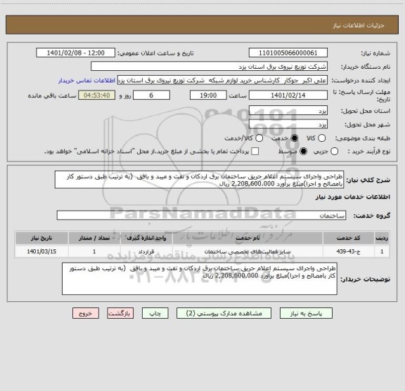 استعلام طراحی واجرای سیستم اعلام حریق ساختمان برق اردکان و تفت و میبد و بافق  (به ترتیب طبق دستور کار بامصالح و اجرا)مبلغ برآورد 2,208,600.000 ریال