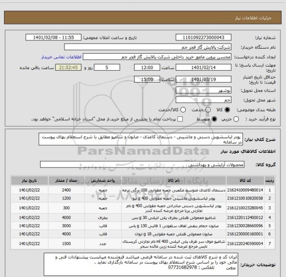 استعلام  پودر لباسشویی دستی و ماشینی - دستمال کاغذی - صابون و شامپو مطابق با شرح استعلام بهای پیوست در سامانه 