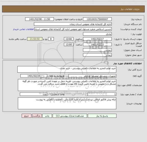 استعلام خرید لوازم التحریر به اطلاعات تکمیلی پیوستی - خرید نقدی