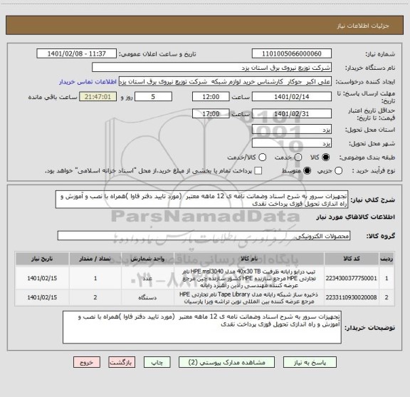 استعلام تجهیزات سرور به شرح اسناد وضمانت نامه ی 12 ماهه معتبر  (مورد تایید دفتر فاوا )همراه با نصب و آموزش و راه اندازی تحویل فوزی پرداخت نقدی