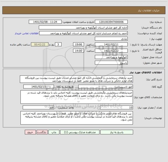 استعلام خرید نیازهای سرمایشی و گرمایشی اداره کل امور عشایر استان طبق لیست پیوست بین فروشگاه های لوازم خانگی و شرکت های با مجوز معتبر  فقط در شهرستان بویراحمد 