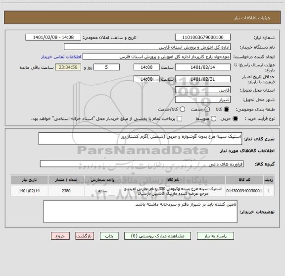 استعلام استیک سینه مرغ بدون گوشواره و چربی (شمش )گرم کشتار روز