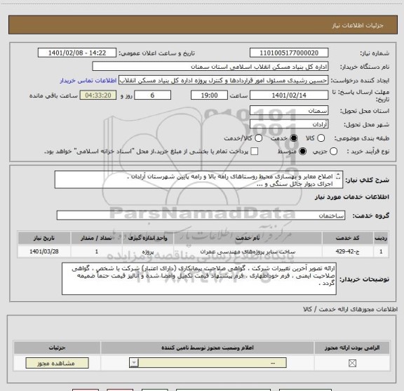 استعلام اصلاح معابر و بهسازی محیط روستاهای رامه بالا و رامه پایین شهرستان آرادان .
اجرای دیوار حائل سنگی و ...   
