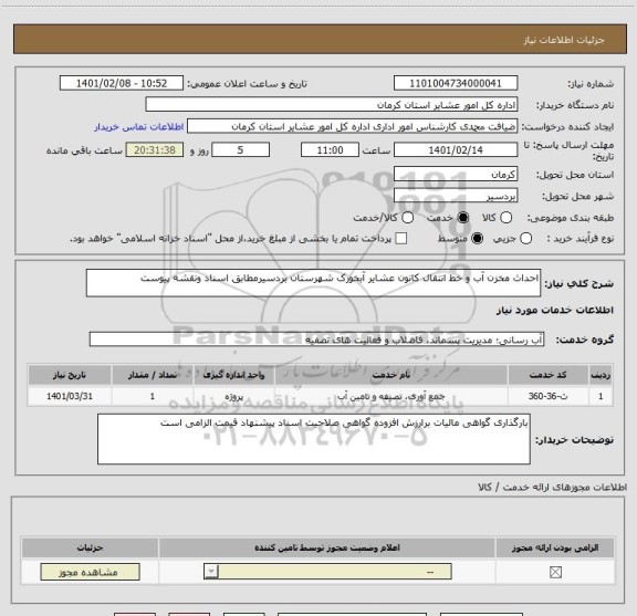 استعلام احداث مخزن آب و خط انتقال کانون عشایر آبخورک شهرستان بردسیرمطابق اسناد ونقشه پیوست 