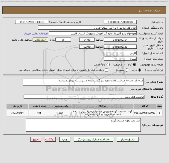 استعلام ایران کد مشابه میباشد کالای مورد نیاز گوشت ران و سردست برزیلی میباشد