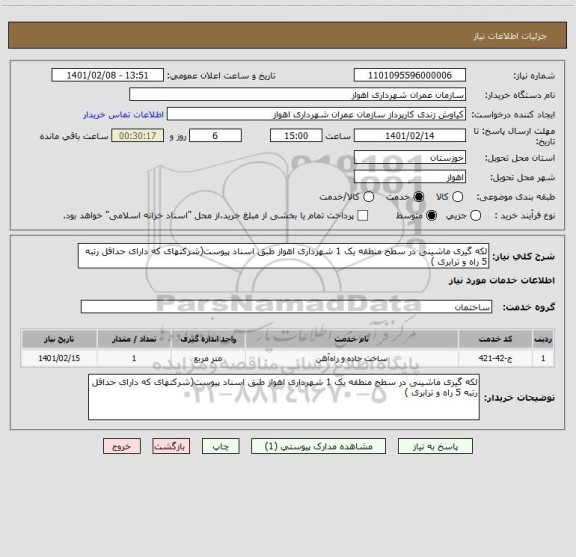 استعلام لکه گیری ماشینی در سطح منطقه یک 1 شهرداری اهواز طبق اسناد پیوست(شرکتهای که دارای حداقل رتبه 5 راه و ترابری )