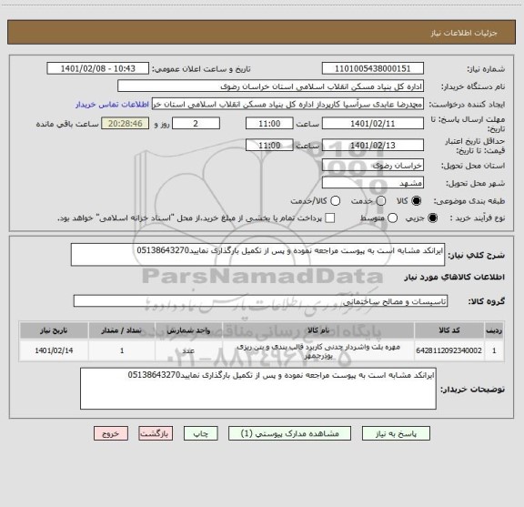 استعلام ایرانکد مشابه است به پیوست مراجعه نموده و پس از تکمیل بارگذاری نمایید05138643270